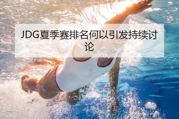JDG夏季赛排名何以引发持续讨论