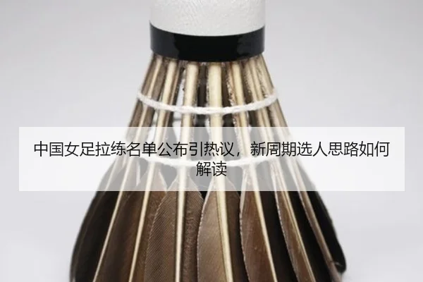 zhong-guo-nv-zu-la-lian-ming-dan-gong-bu-yin-re-yi-xin-zhou-qi-xuan-ren-si-lu-ru-he-jie-du-2-898.jpg